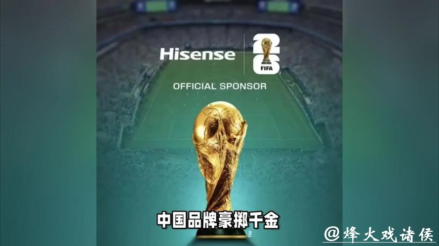 2026世界杯预测：广告赞助商巨额投入意义何在